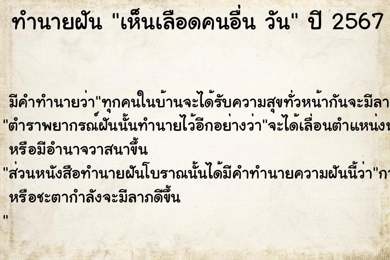 ทำนายฝันทำนายฝันเห็นเลือดคนอื่นวัน
